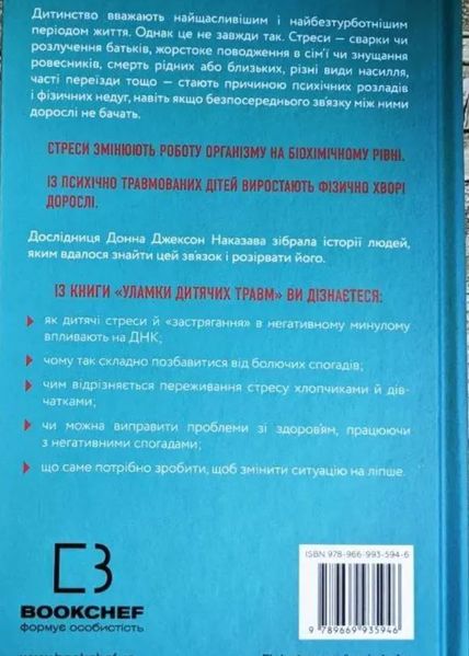 Обломки детских травм. Почему мы болеем и как это прекратить Донна Джексон BK-42126 фото