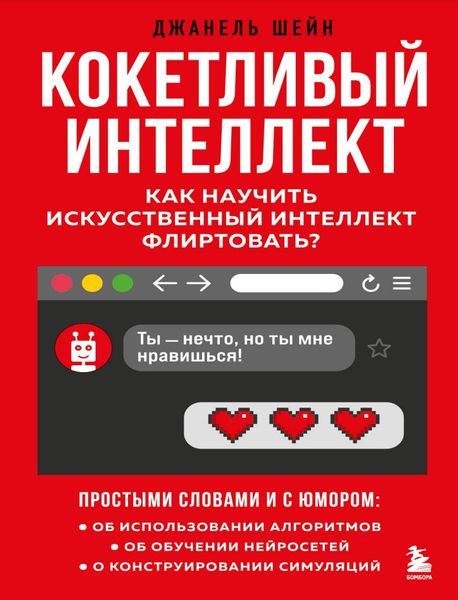 Кокетливый интеллект. Как научить искусственный интеллект флиртовать? Жанель Шей IT9514 фото