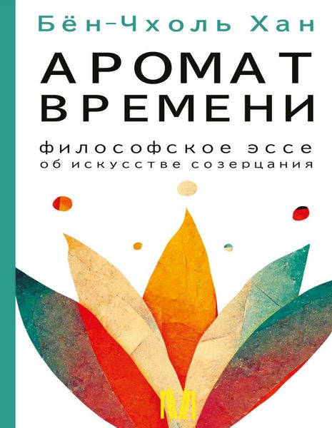 Аромат часу. Філософське есе про мистецтво споглядання Хан Бьон-Чхоль NO-015 фото