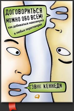 Аудиокнига Договориться можно обо всем! Как добиваться максимума в любых переговорах Гэвин Кеннеди AUK10067 фото