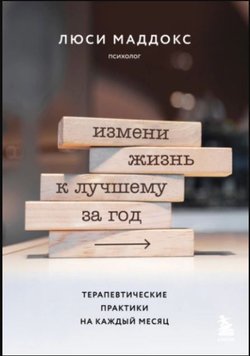 Аудіокнига Зміни життя на краще за рік. Терапевтичні практики на кожен місяць Люсі Маддокс AUK10095 фото