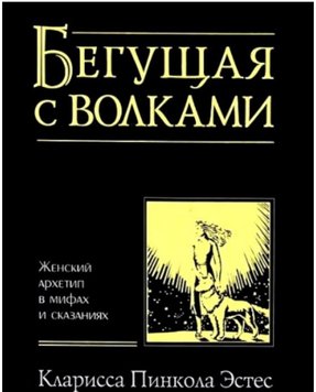 Та, що біжить з вовками. Жіночий архетип у міфах та оповідях Кларисса Пінкола Естес PS0176 фото