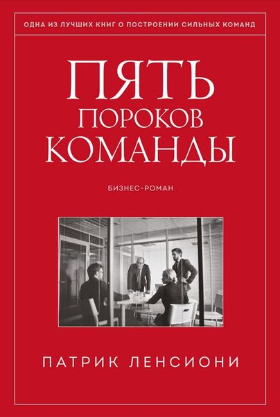 Аудиокнига Пять пороков команды. Притчи о лидерстве Патрик Ленсиони AUK10088 фото