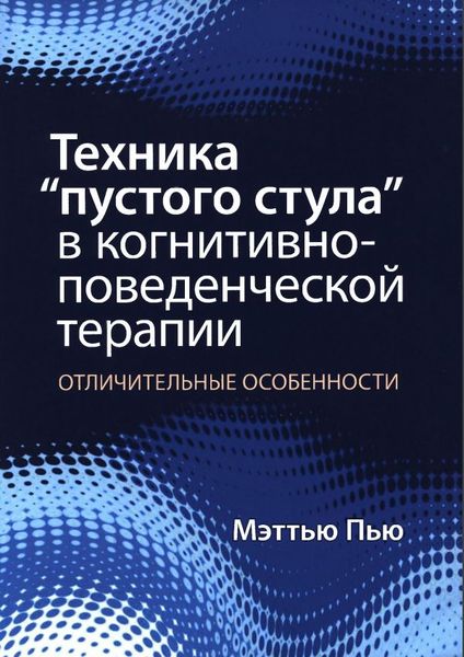 Техніка «порожнього стільця» в когнітивно-поведінковій терапії. Відмінні риси Меттью П'ю PS2008 фото