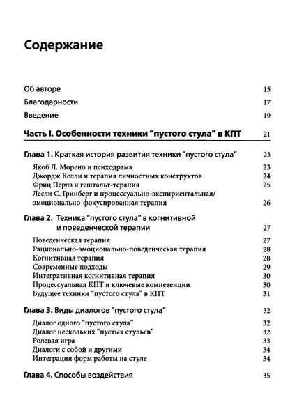 Техніка «порожнього стільця» в когнітивно-поведінковій терапії. Відмінні риси Меттью П'ю PS2008 фото