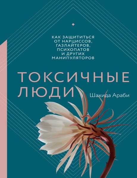 Токсичні люди. Як захиститися від нарцисів, газлайтерів, психопатів та інших маніпуляторів PS0376 фото