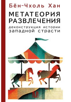 Метатеория развлечения. Деконструкция истории западной страсти Бён-Чхоль Хан NO-084 фото