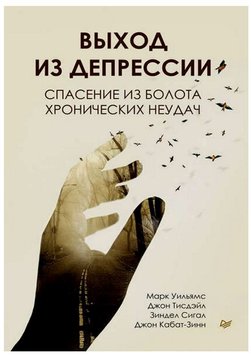 Вихід із депресії. Порятунок із болота хронічних невдач Марк Вільямс, Джон Кабат-Зінн, Джон Тісдейл, Зіндел Сіґал PS1329 фото