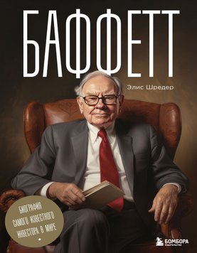 Баффетт. Біографія найвідомішого інвестора у світі Еліс Шредер EK012329 фото