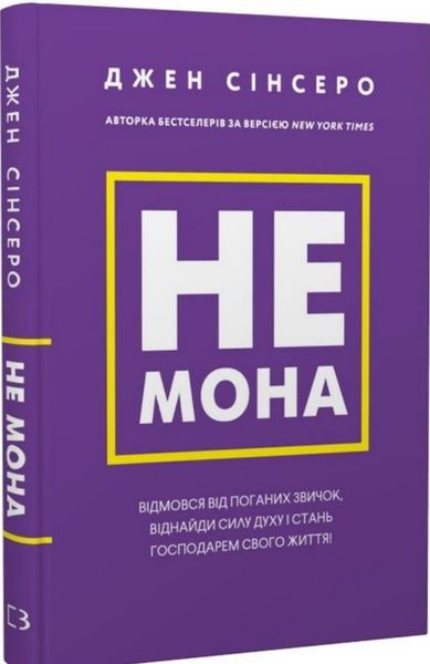 Не мона. Відмовся від поганих звичок, віднайди силу духу і стань господарем свого життя! Джен Сінсеро BK-42128 фото