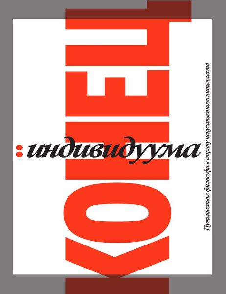 Кінець індивідуума. Подорож філософа в країну штучного інтелекту Кьоніг Гаспар  NO-017 фото