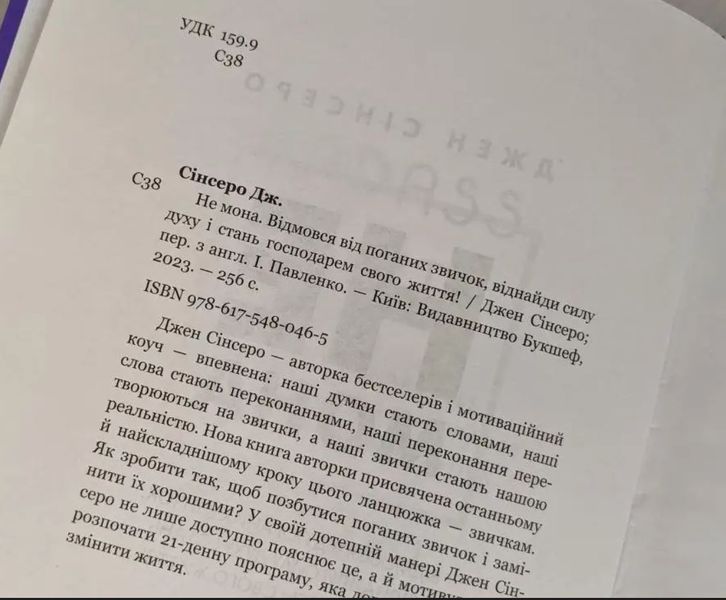 Не мона. Відмовся від поганих звичок, віднайди силу духу і стань господарем свого життя! Джен Сінсеро BK-42128 фото