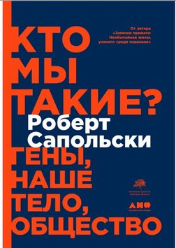 Хто ми такі? Гени, наше тіло, суспільство Роберт Сапольські NO-005 фото