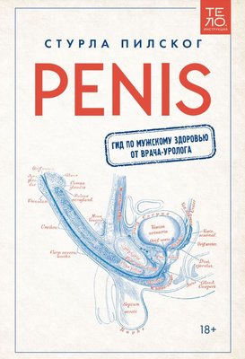 Penis. Гид по мужскому здоровью от врача-уролога Стурла Пилског PS0789 фото