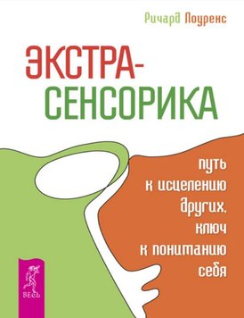 Екстрасенсорика – шлях до зцілення інших, ключ до розуміння себе Річард Лоуренс ES-78127 фото