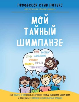 Мій таємний шимпанзе. Як допомогти дітям зрозуміти та керувати своїми емоціями Стів Пітерс PS0161 фото