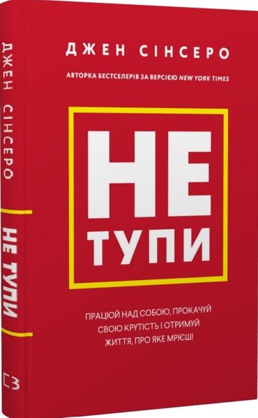 Не тупи. Работай над собой, прокачивай свою крутизну и получай жизнь, о которой мечтаешь! Джен Синсеро BK-42129 фото