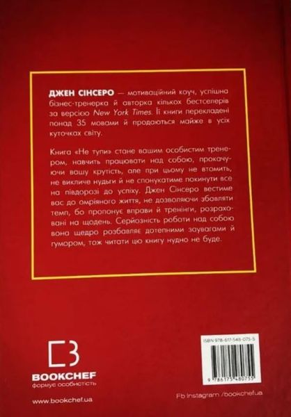 Не тупи. Працюй над собою, прокачуй свою крутість і отримуй життя, про яке мрієш! Джен Сінсеро BK-42129 фото