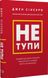 Не тупи. Працюй над собою, прокачуй свою крутість і отримуй життя, про яке мрієш! Джен Сінсеро BK-42129 фото 1