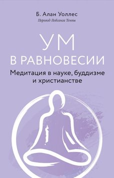 Розум у рівновазі. Медитація в науці, буддизмі та християнстві Б. Алан Уоллес ES-78128 фото