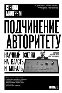 Підкорення авторитету: Науковий погляд на владу і мораль Стенлі Мілгрем NO-006 фото