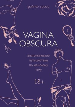 VAGINA OBSCURA. Анатомічна подорож жіночим тілом Рейчел Гросс PS0790 фото