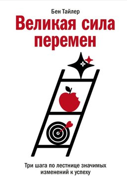 Велика сила змін. Три кроки сходами значних змін до успіху Бен Тайлер PS0860 фото