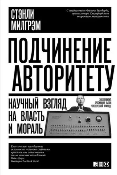 Підкорення авторитету: Науковий погляд на владу і мораль Стенлі Мілгрем NO-006 фото