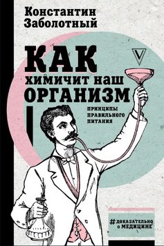 Як хімічить наш організм? Принципи правильного харчування Костянтин Заболотний PS0765 фото