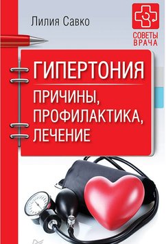 Гіпертонія. Причини, профілактика, лікування Лілія Савко PS0791 фото