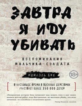 Завтра я иду убивать. Воспоминания мальчика-солдата Ишмаэль Бих PS1812 фото