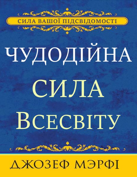 Чудодійна сила Всесвіту Джозеф Мерфі (на українській мові) PS1240-ukr фото