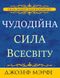 Чудодійна сила Всесвіту Джозеф Мерфі (на українській мові) PS1240-ukr фото 1