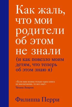 Как жаль, что мои родители об этом не знали Филиппа Перри PS0165 фото