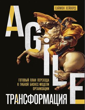 Agile-трансформація. Готовий план переходу до гнучкої бізнес-моделі організації Саймон Хейворд MA12302 фото