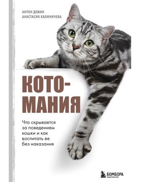 Котомания. Что скрывается за поведением кошки и как воспитать ее без наказания Антон Демин, Анастасия Калиничева DP-04 фото