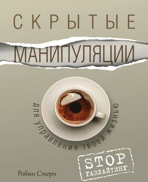 Приховані маніпуляції для керування твоїм життям. STOP газлайтинг Робін Стерн PS0386 фото