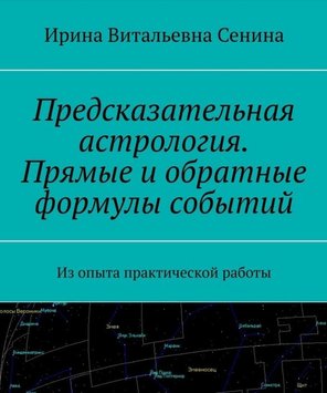 Предсказательная астрология. Прямые и обратные формулы событий. Из опыта практической работы Ирина Сенина PS1337 фото