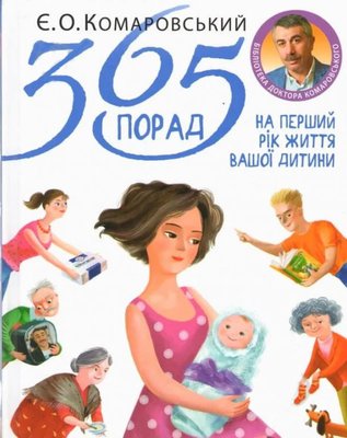 365 порад на перший рік життя Вашої дитини, О.О. Комаровський (українською) PS0100-ukr фото