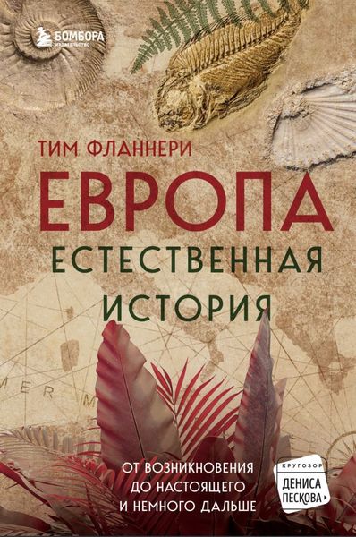 Европа. Естественная история. От возникновения до настоящего и немного дальше Тим  Фланнери IS100010 фото