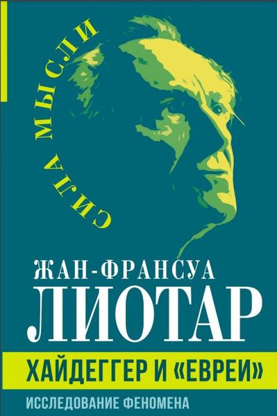 Хайдеггер и «евреи». Исследование феномена Жан-Франсуа Лиотар NO-010 фото