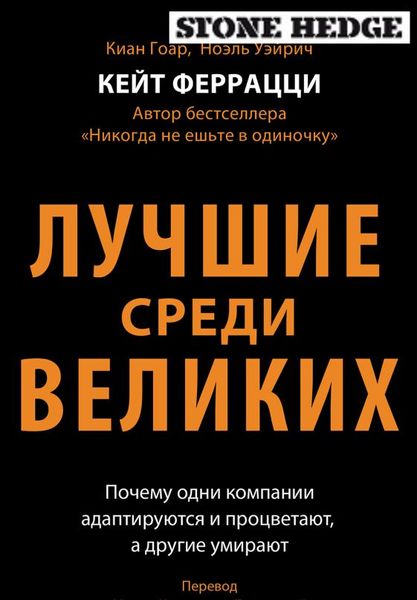 Лучшие среди великих. Почему одни компании адаптируются и процветают, а другие умирают Кейт Феррацци, Киан Гоар, Ноэль Уэйрич PS0838 фото