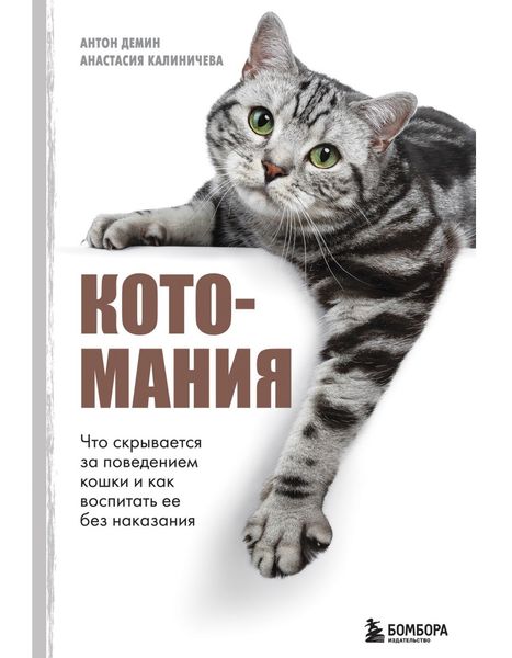 Котоманія. Що ховається за поведінкою кішки і як виховати її без покарання Антон Дьомін, Анастасія Калінічева DP-04 фото