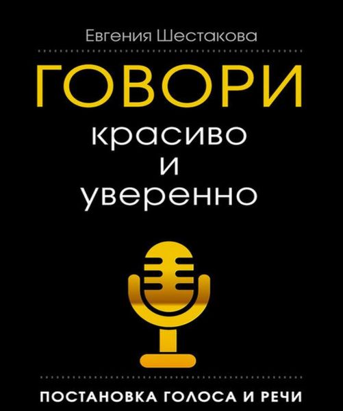 Говори красиво та впевнено. Постановка голосу та промови Євгена Шестакова PS0796 фото