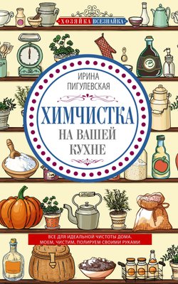Хімчистка на вашій кухні Ірина Пигулівська PS0113 фото