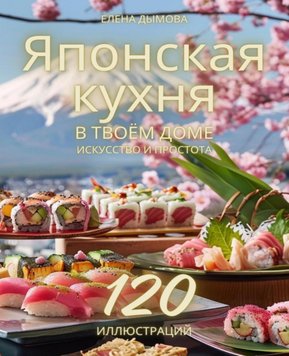 Японська кухня у твоєму домі: мистецтво і простота Олена Димова RE18977 фото