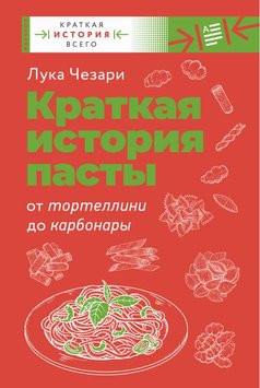 Коротка історія пасти. Від тортелліні до карбонари Лука Чезарі RE18971 фото