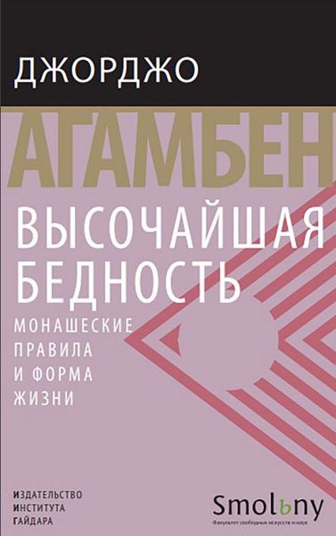 Высочайшая бедность. Монашеские правила и форма жизни Джорджо Агамбен NO-011 фото