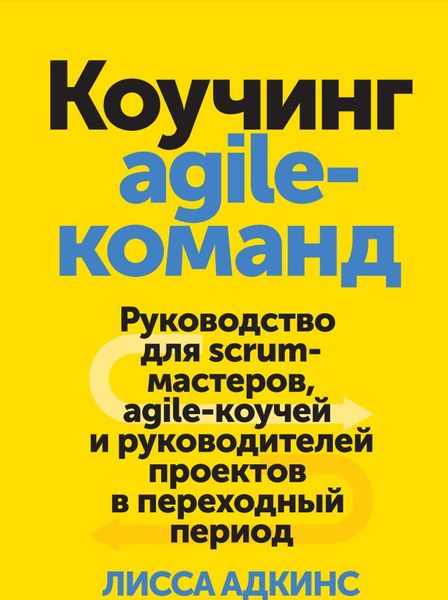 Коучинг Agile-команд. Руководство для Scrum-мастеров, Agile-коучей и руководителей проектов в переходный период MA12303 фото