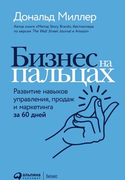 Бизнес на пальцах. Развитие навыков управления, продаж и маркетинга за 60 дней Миллер Дональд PS1123 фото